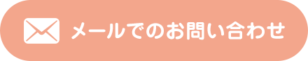 メールでのお問い合わせ