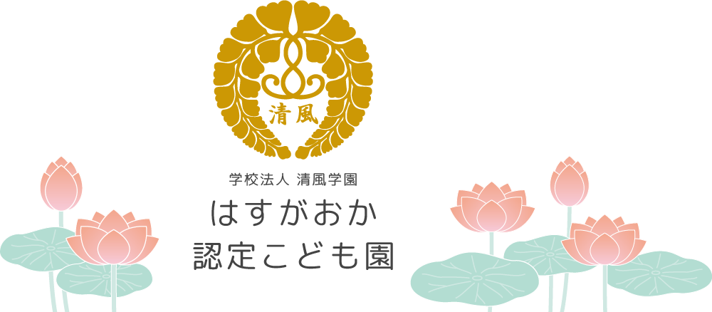 学校法人清風学園 はすがおか認定こども園