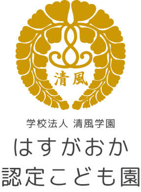 学校法人清風学園 はすがおか認定こども園
