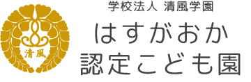 はすがおか認定こども園